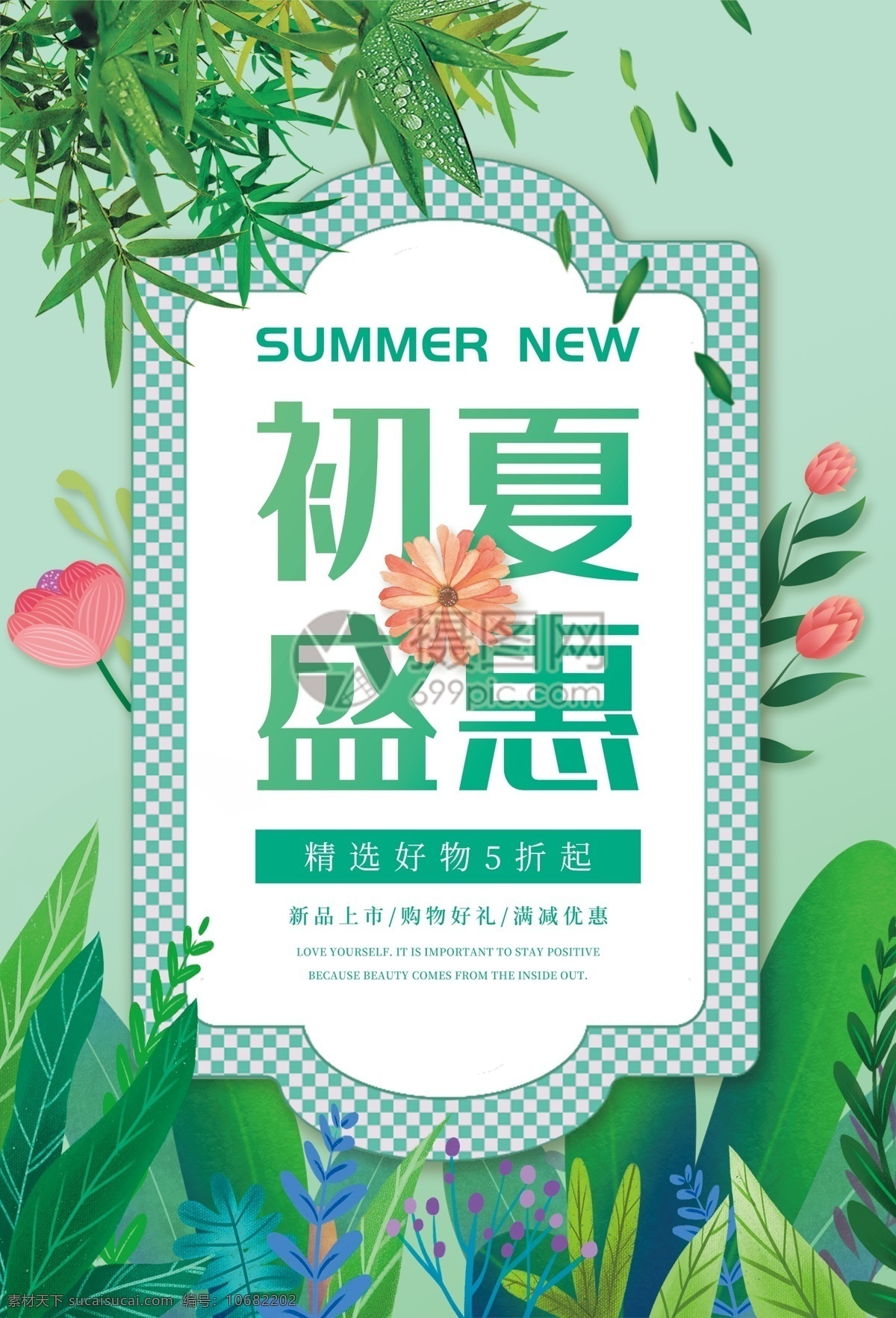 初夏 盛 惠 促销 海报 夏装精选 夏季上新 新品上市 新品促销 夏季新品 打折 优惠 折扣 促销海报