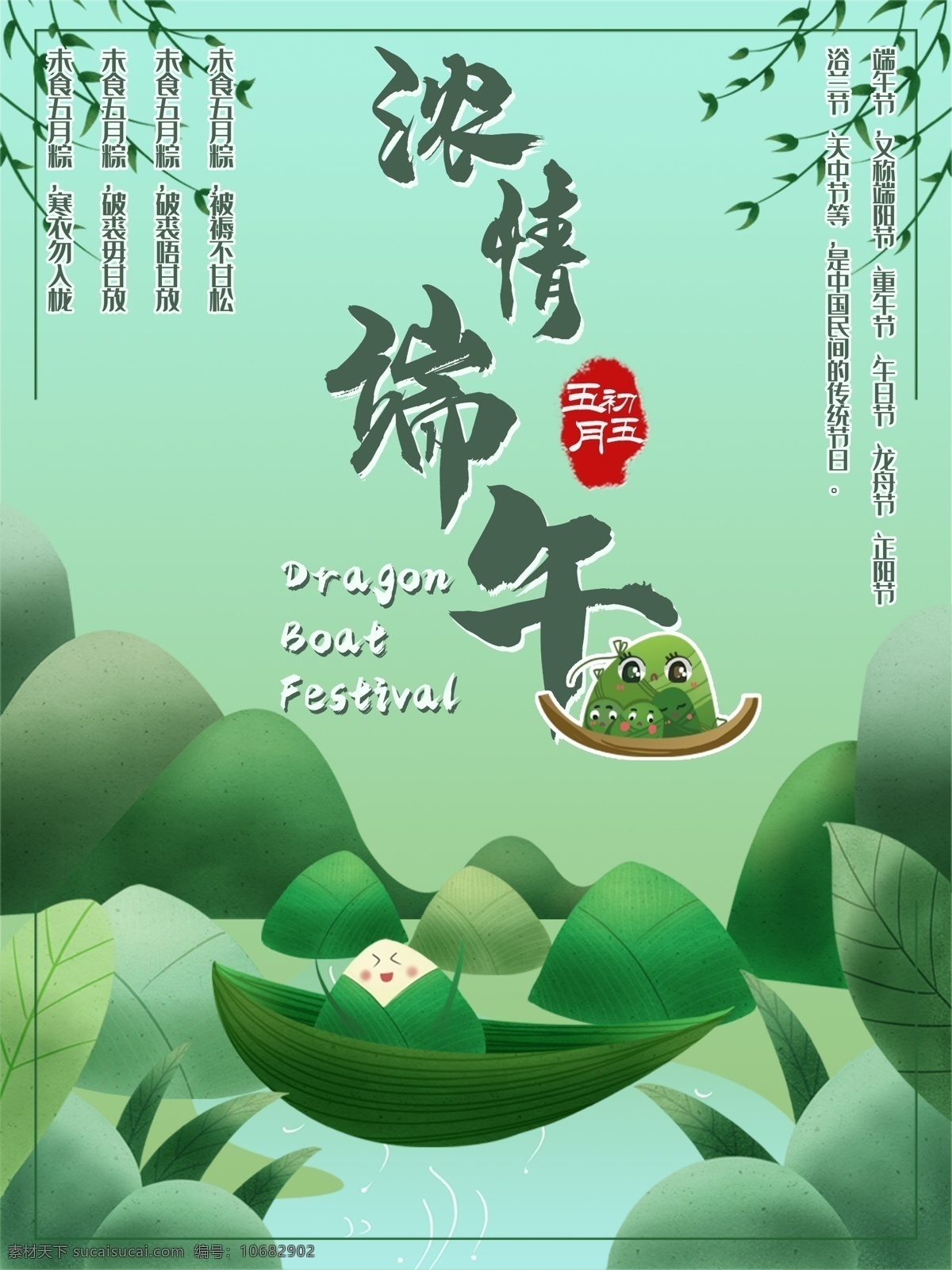 中国 传统节日 端午 主题 海报 中国传统节日 节日海报 端午节 浓情端午 五月初五 绿色 粽子 山水 柳树