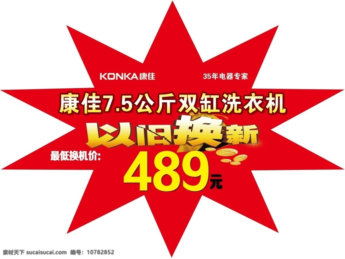 异形kt板 异形爆炸花图 康佳电器标志 年 电器 专家 个性以旧换新 钱币 异形模型