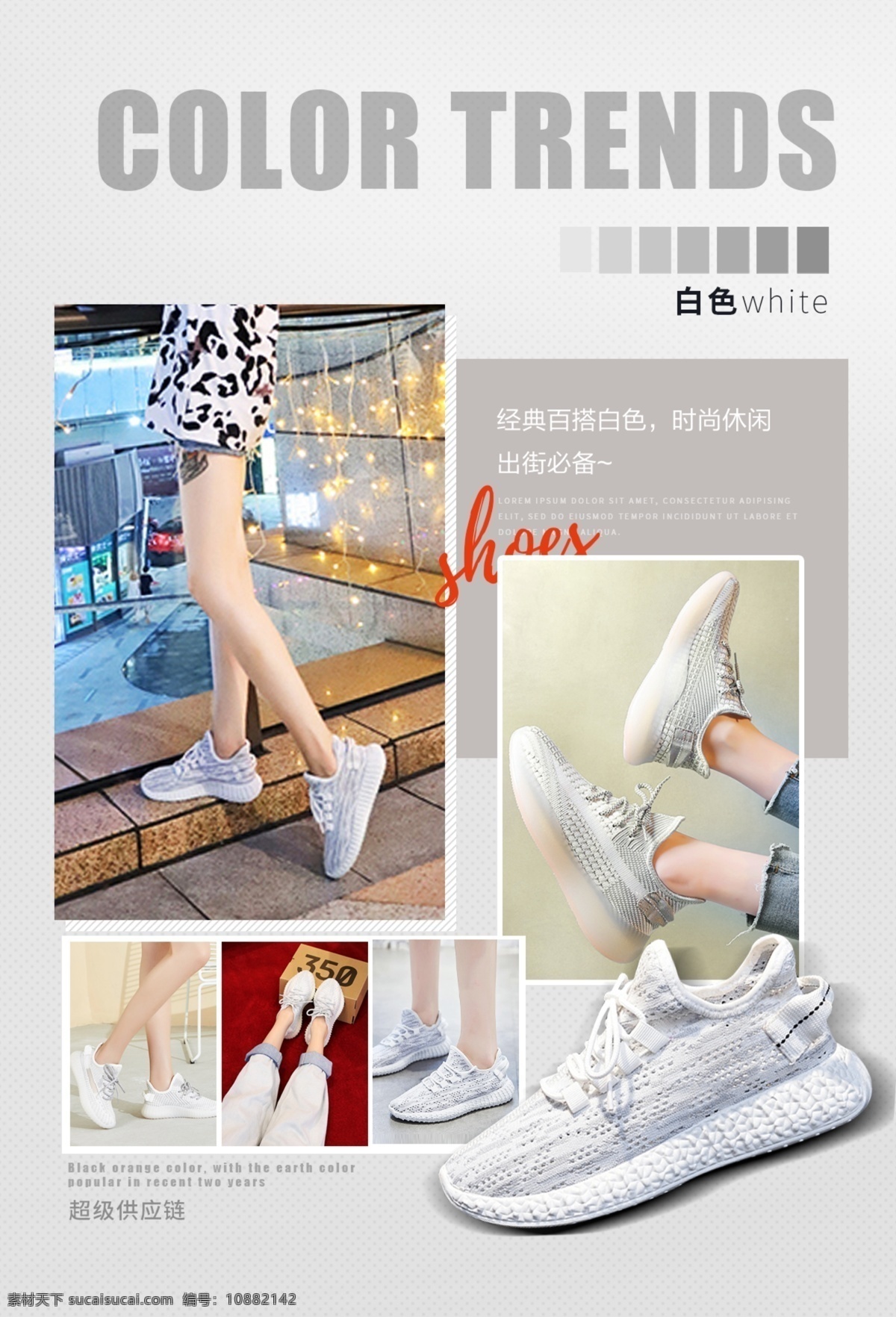 鞋子 流行趋势 鞋子流行趋势 色彩资讯 白色 椰子鞋 海报 广告 文字 排版