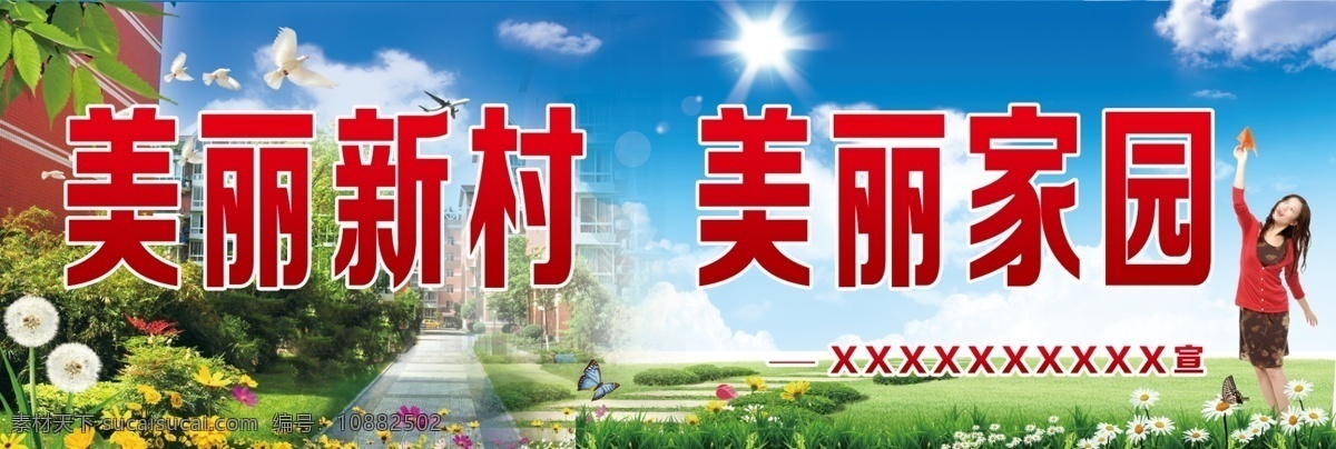 美丽乡村 康庄 新农村 美丽家园 美丽新村 背景 蓝天白云 楼房 农村建设