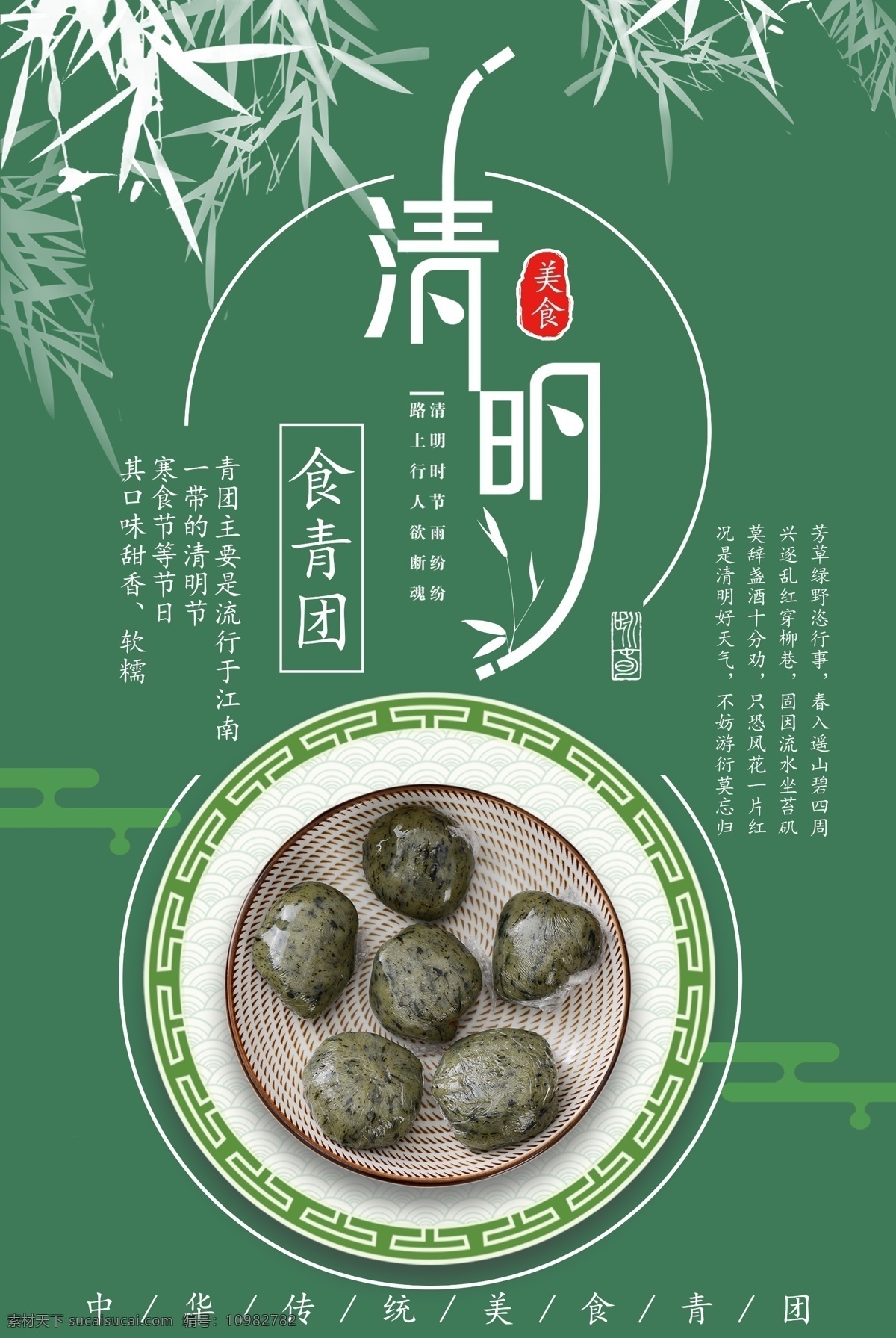 创意 中 国风 清明 美食 青团 海报 模板 广告 背景 踏青 清明节海报 清明节踏青 清明吃青团 青团素材 清明节广告 时节 中国 风 竹叶 踏青去 清明美食 青团海报 美食青团 创意美食