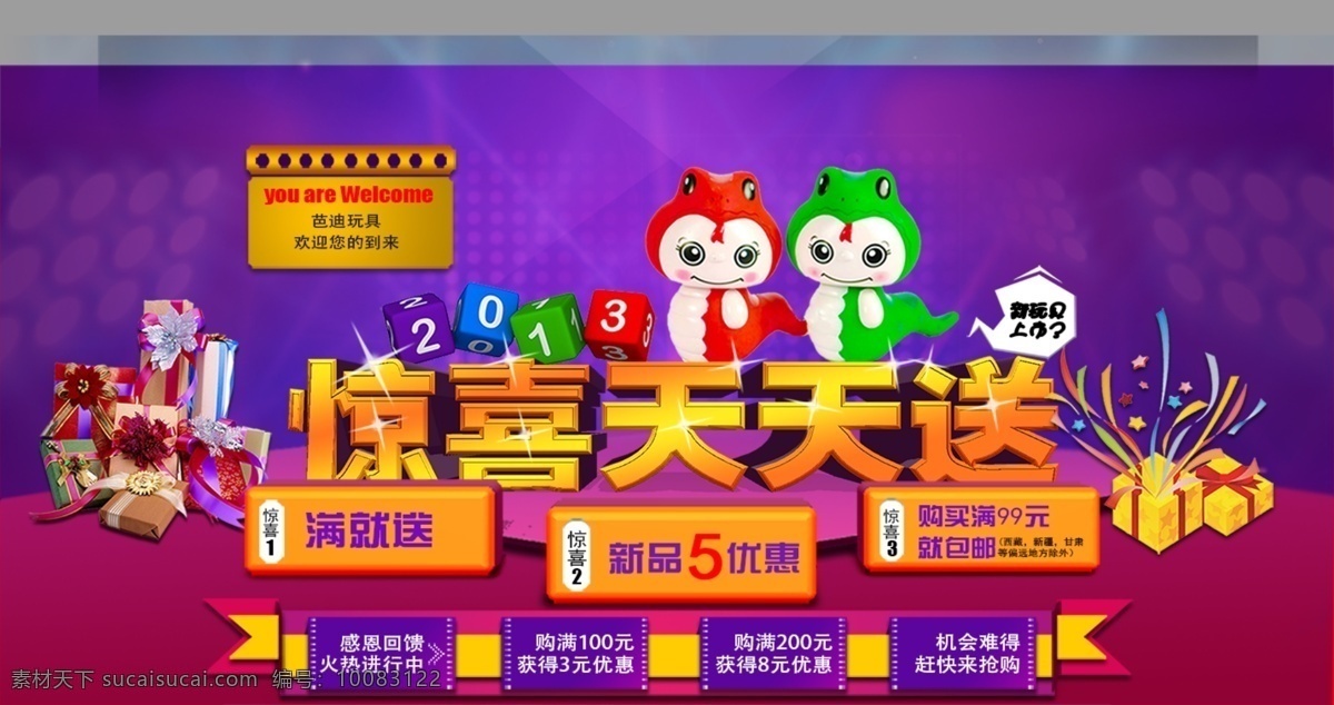 玩具 元旦 促销 海报 立体空间 淘宝全屏海报 玩具海报 模板下载 紫色背景 2013 玩具促销 惊喜天天送 淘宝素材 淘宝促销标签
