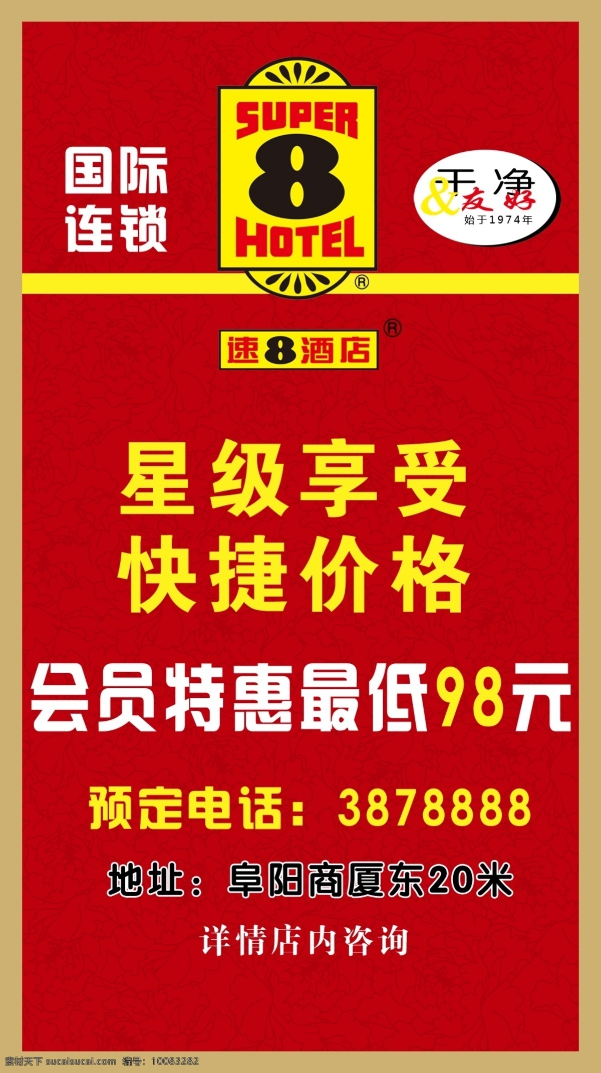 速8酒店彩页 速8 酒店 星级享受 快捷价格 会员价 红底 dm宣传单 广告设计模板 源文件