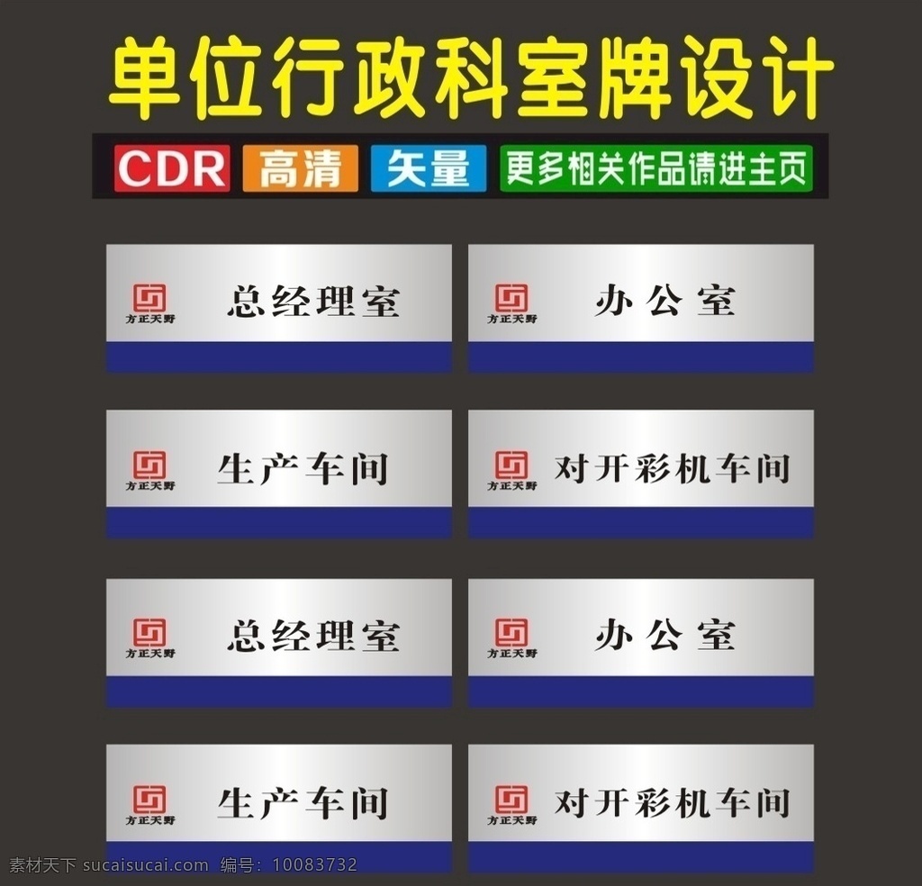 科室 门 平面 型材 天野 印刷厂 标识牌 导向牌 标识标牌 导向牌图 挂牌 科室牌 科室挂牌 行政牌图 单位科室 单位牌子 科标牌 座位牌 门科牌 门标牌 门头牌 班级牌 宿舍牌 公司牌 吊牌 座牌 广告牌 门胸牌 造型牌 单位牌 行政标科室牌 行政牌 桌签牌 座位标 门牌设计 桌签图 座位 胸牌 座位图 台签 门牌标 科室图片 标书 封面 彩色 书刊