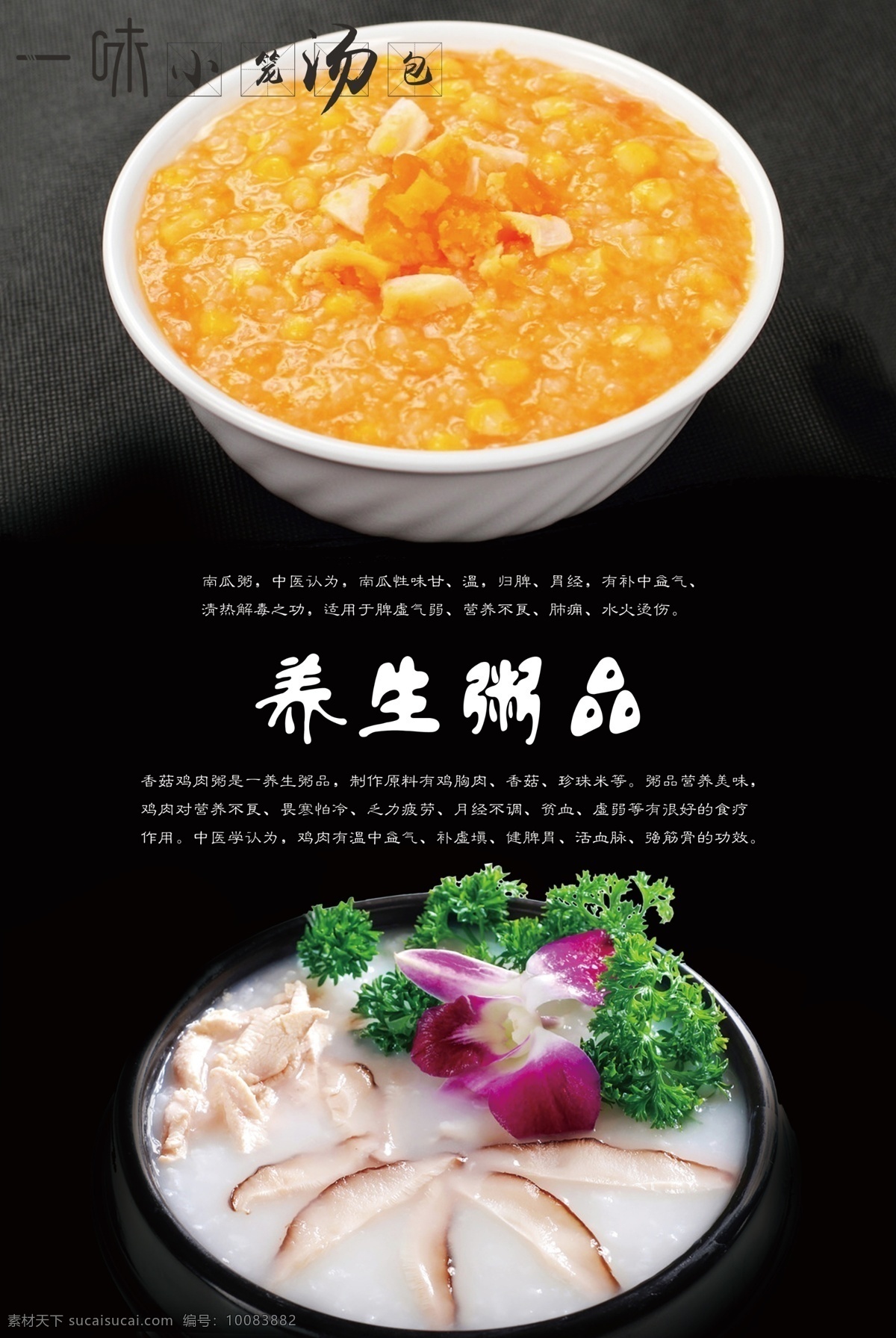 汤粥 南瓜粥 鸡肉粥 香菇粥