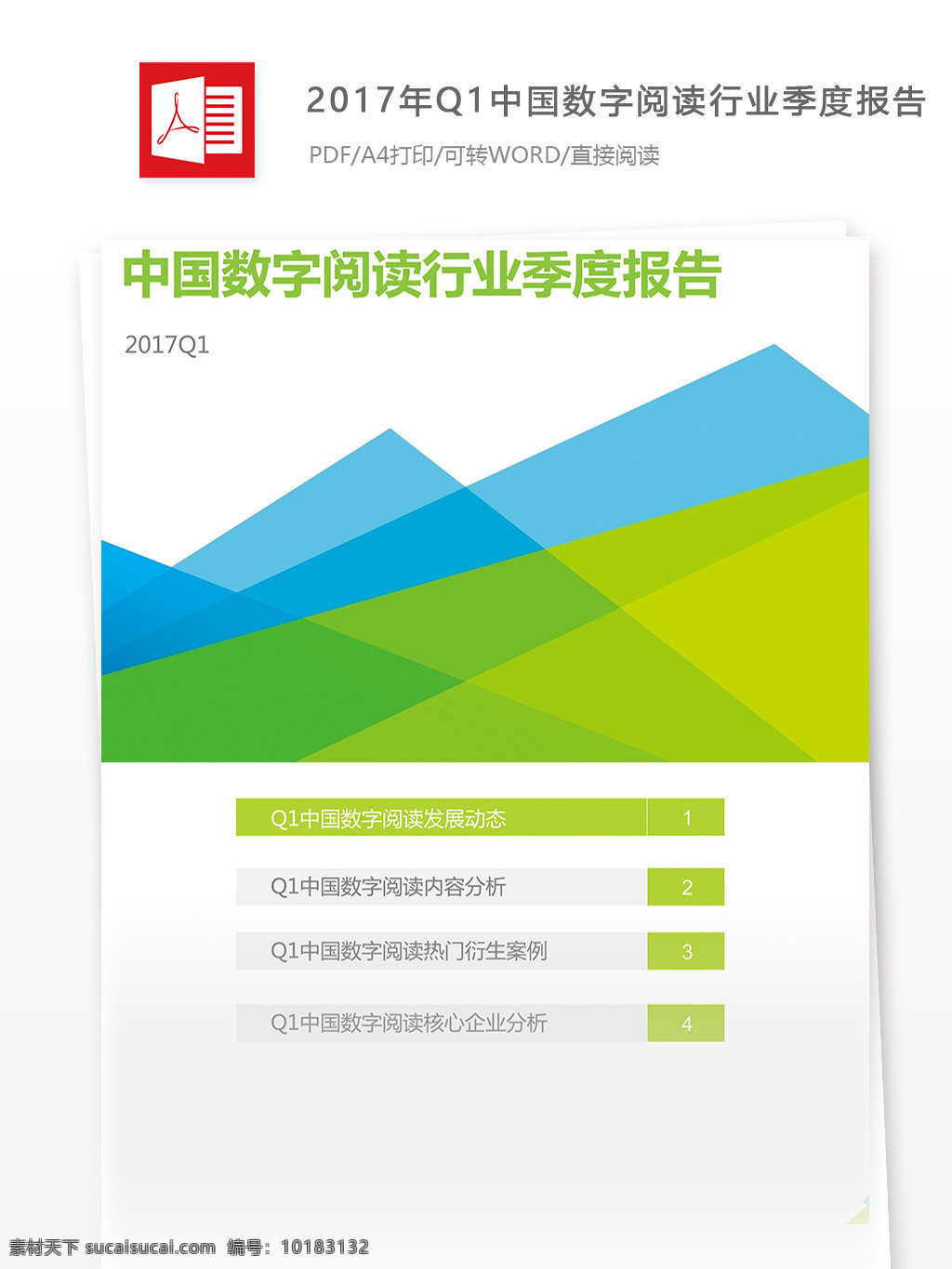 中国 数字 阅读 行业 季度 互联网 分析报告 字 实例 数字阅读 阅读行业 行业分析报告 互联网行业 行业分析 互联网数据