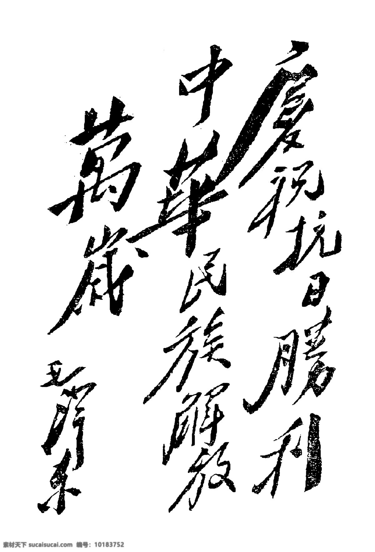 伟人名作 毛泽东 书法作品 伟 设计素材 毛泽东篇 书法世界 书画美术 白色