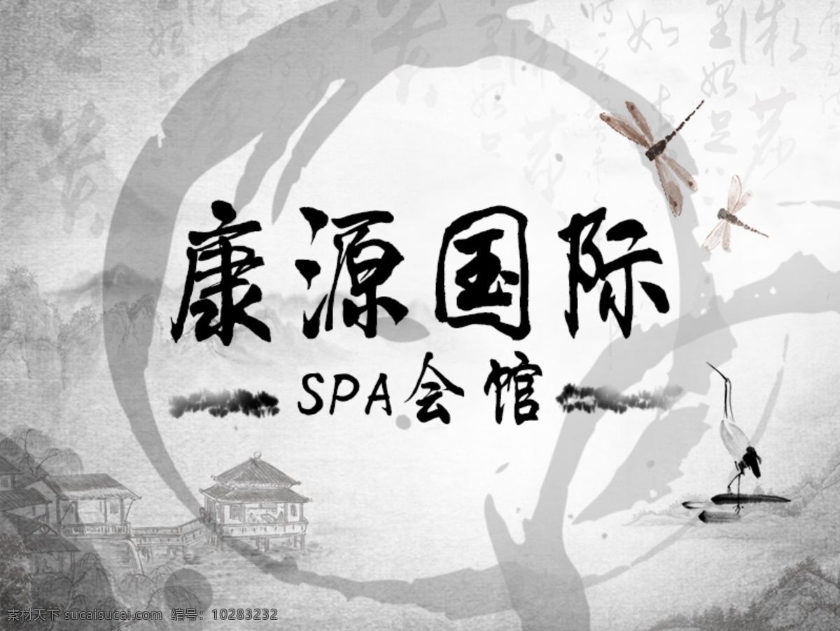 康 源 国际 spa 会馆 logo 康源国际 logo设计 古朴 水墨画 线 上 朋友 圈 海报 分层