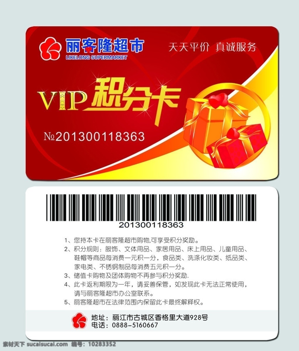 积分卡 vip卡 超市 超市积分卡 超市vip 贵宾卡 会员卡 礼盒 红色背景 礼品 消费卡 卡片 名片卡片 矢量