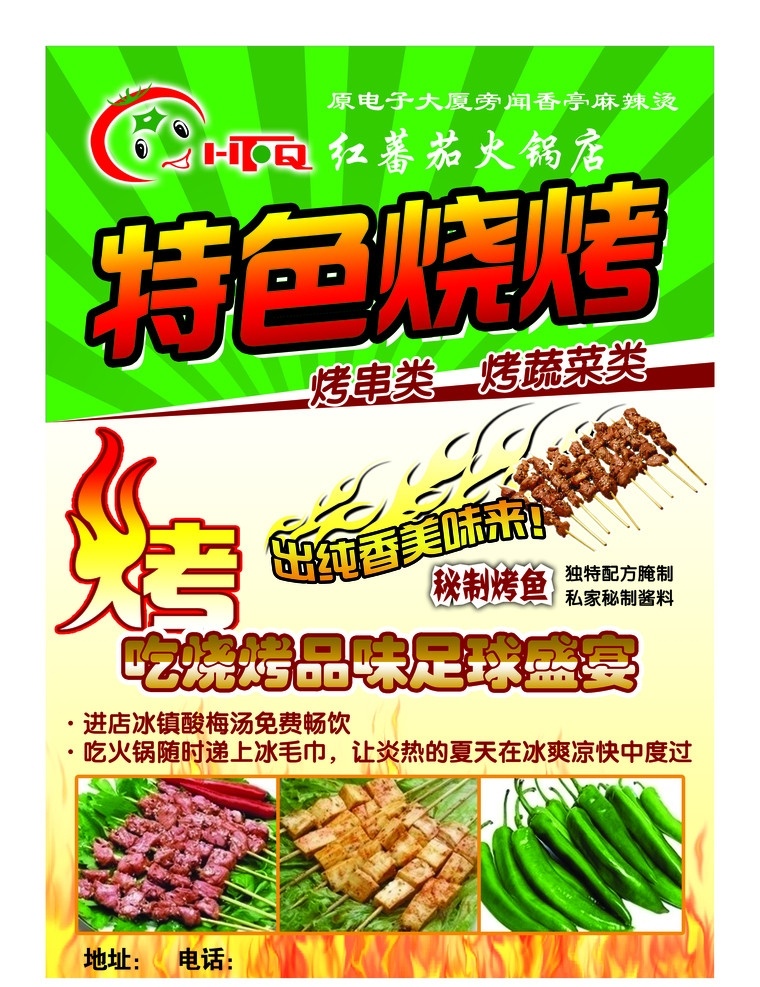 烧烤 红番茄 羊肉串 蔬菜串 辣椒 dm宣传单 广告设计模板 源文件