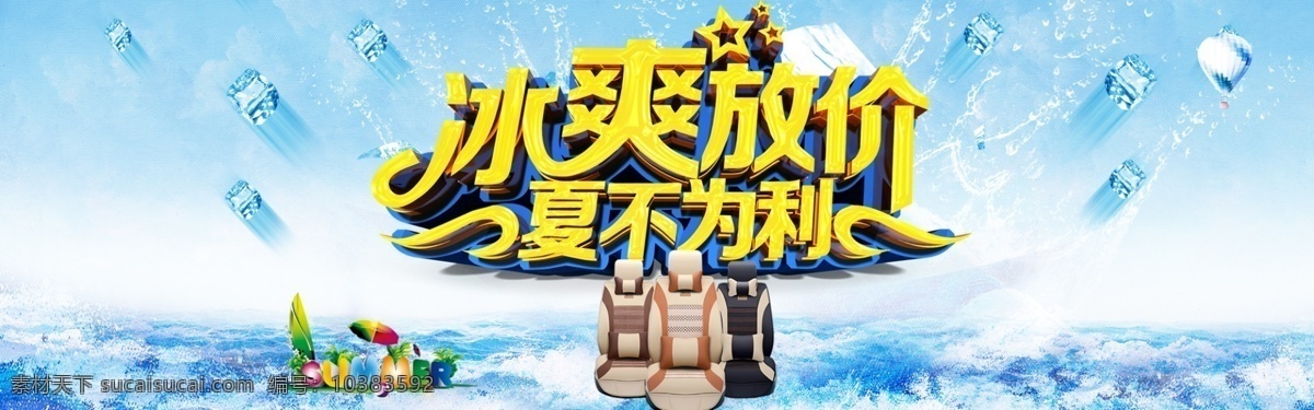 首屏轮播 夏日海报 汽车坐垫 冰爽放价 夏不为例 白色