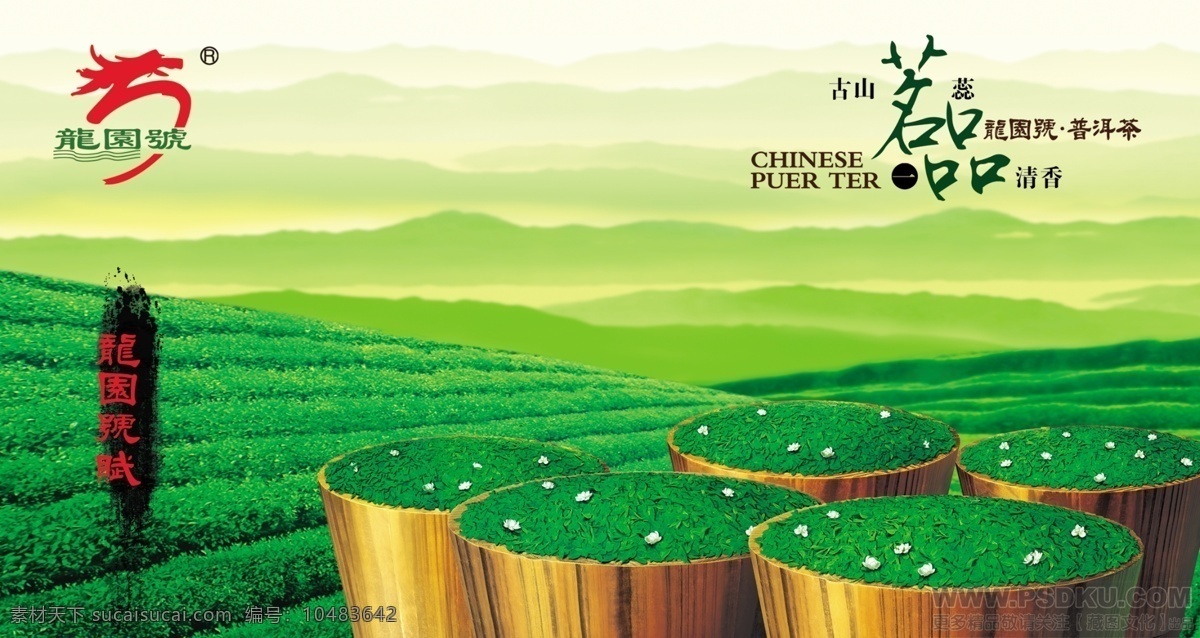 桶茶 茶园免费下载 茶林 茶园 茶园风光 茶园风景 茶园广告 茶园图片 木桶 茶桶 psd源文件