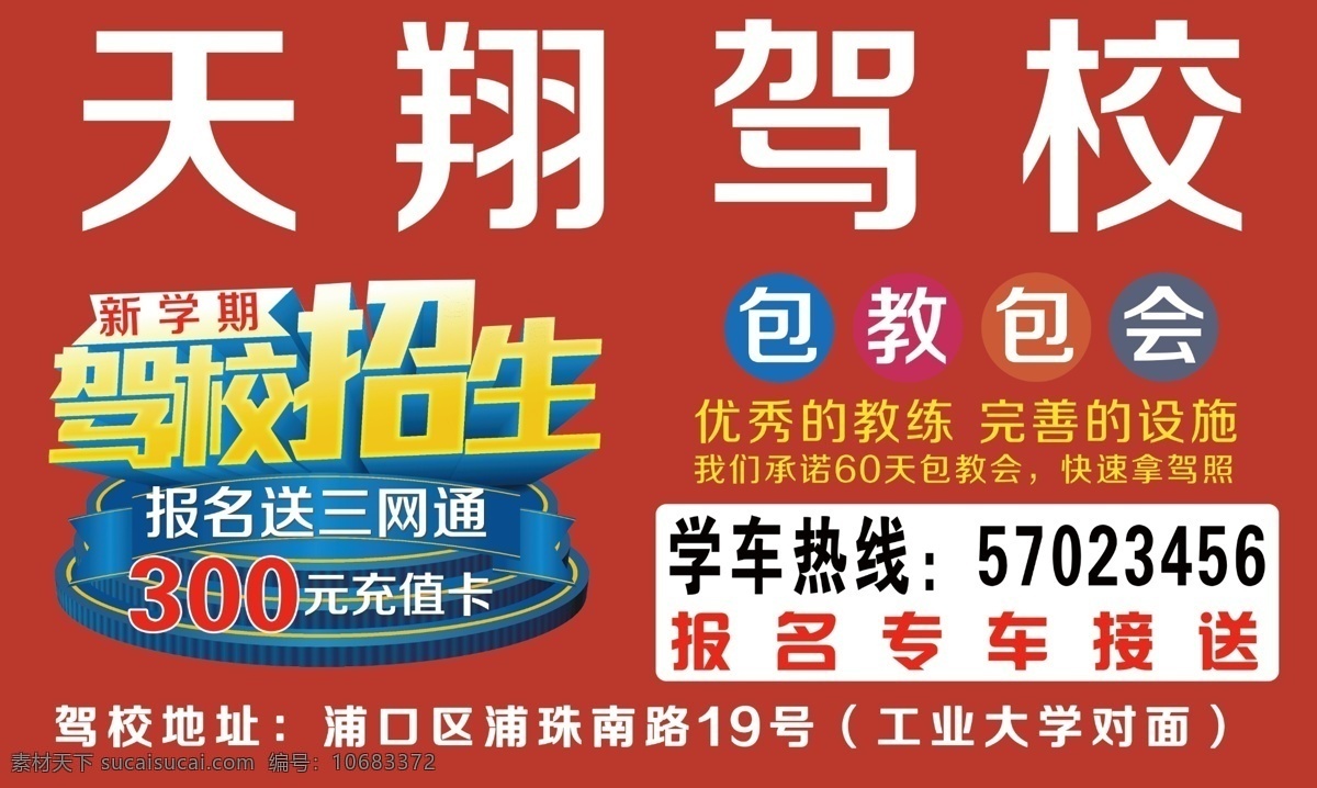 驾校招生 驾校海报 墙贴 海报 驾校培训 睦旺篇 室内广告设计 红色