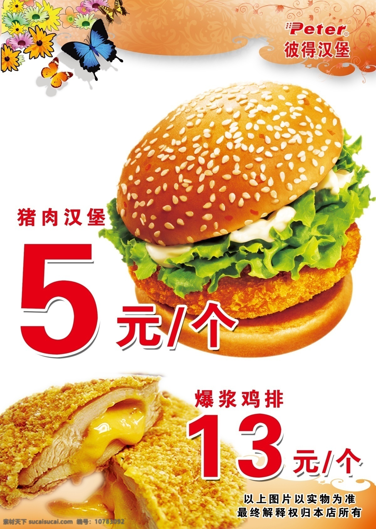 彼得汉堡 彼得 汉堡 汉堡包 猪肉汉堡 鸡排 爆浆鸡排 分层 源文件