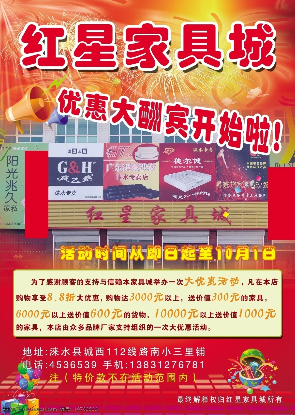 红星 家具城 宣传单 红星家具城 彩页 宣传贴 车体广告 红色背景 喜庆背景 优惠大酬宾 礼物图片 dm宣传单 广告设计模板 源文件