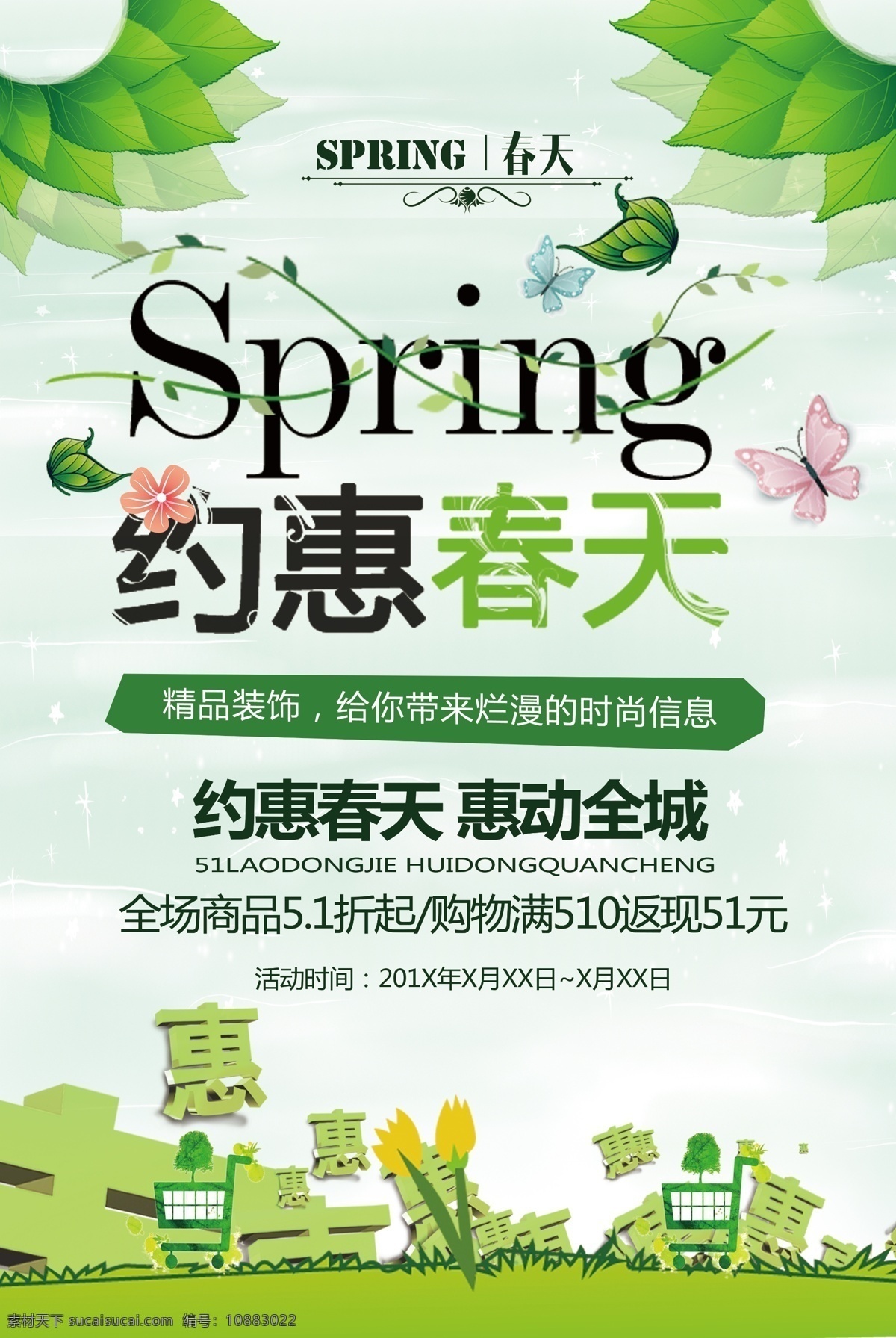 约惠春天 春天 春天海报 春天快乐 春天踏青 春天旅游 春天来了 春季促销 spring 春暖花开 春游 约会春天 春天淘宝 春天打折 春天背景 春天素材 迎春天 春天展 春装 春季 春天晚会 春天展板 春资绽放 春天去哪儿 春天舞台 春天封面 春季促销海报 春天吊旗 春季新品 店招图版