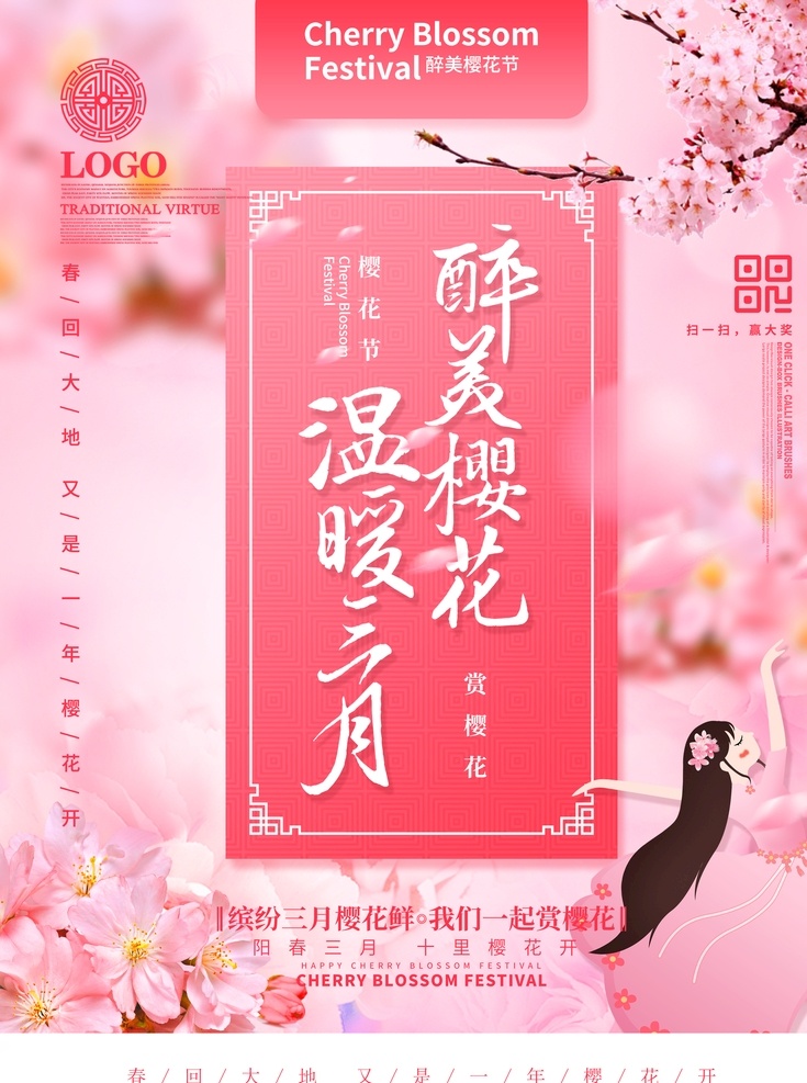 樱花海报 樱花 海报 粉色海报 温暖三月 樱花节