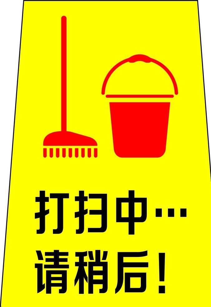 打扫中请稍后 温馨提示牌 标识牌 清扫中 打扫中 温馨提示 垃圾清扫 提示牌 温馨提示标识 清扫中请谅解
