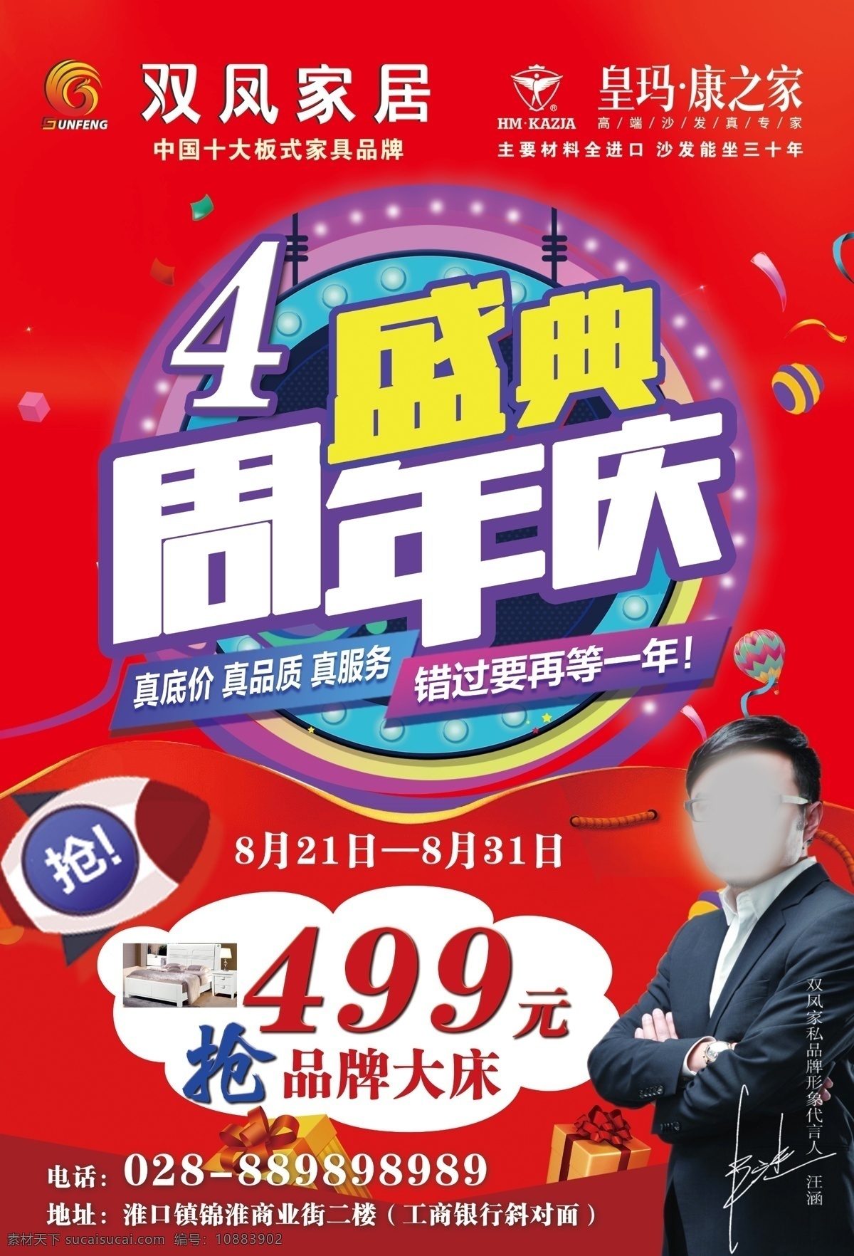 周年 店 庆 周年庆 红色展板 双凤家具 汪涵 周年盛典