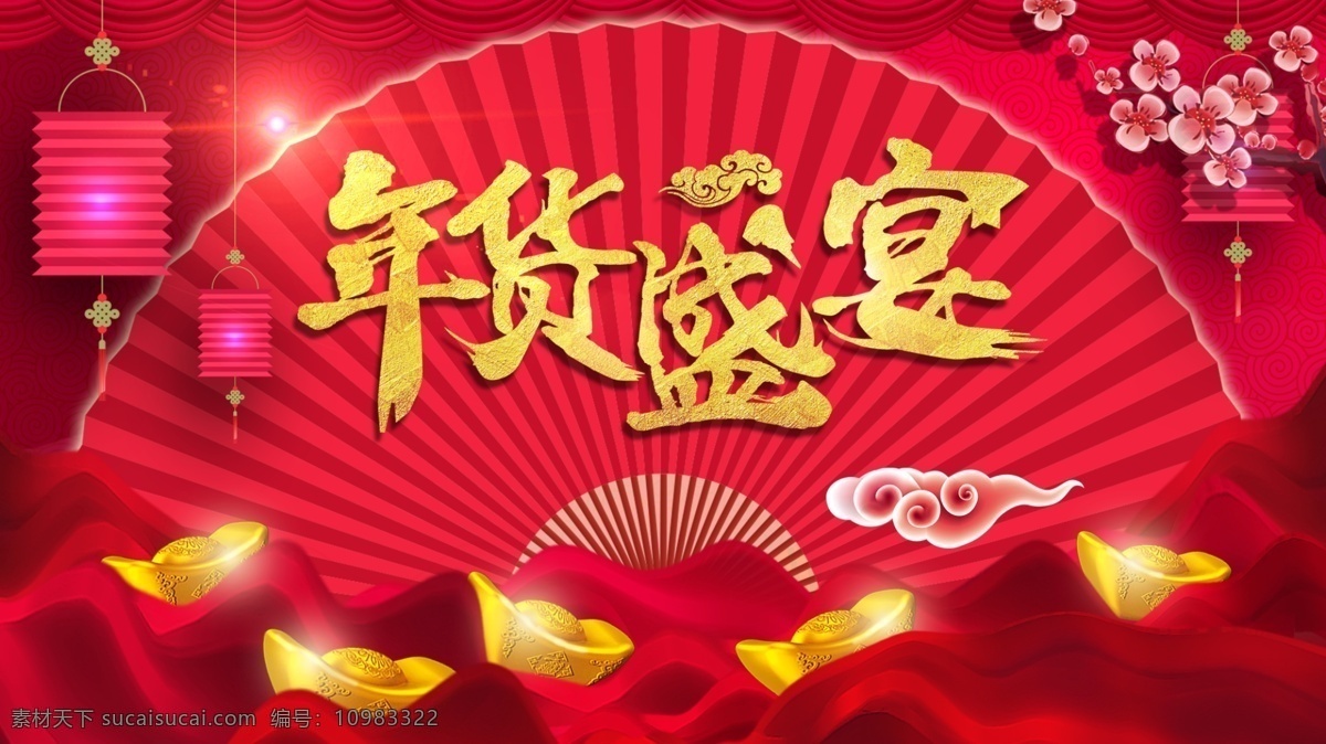 年货盛宴 年货 办年货 年货海报 年货主题 年货街 年货门头 年货门楼 年货背景 年货大街 年货大集 办年货啦 年货素材 年货展架 年货宣传 年货装饰 年货活动 年货布置 年货dm 装饰年货 年货包装 年货造型 年货吊旗 年货氛围 年货陈列 年货堆头 年货展板 年货拱门 年货吊牌