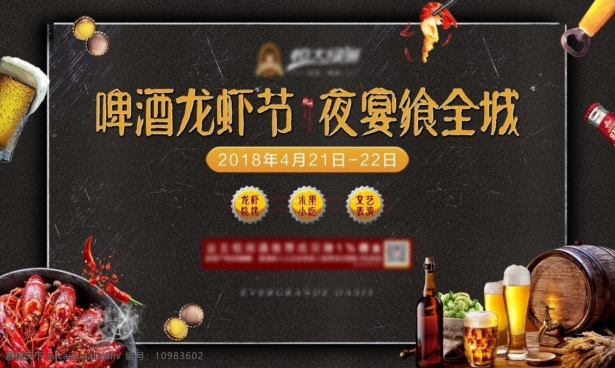 啤酒节 活动 背景 板 地产活动设计 龙虾 活动背景板 桁架 物料 质感黑 啤酒龙虾节 夜宴 业主 活动de