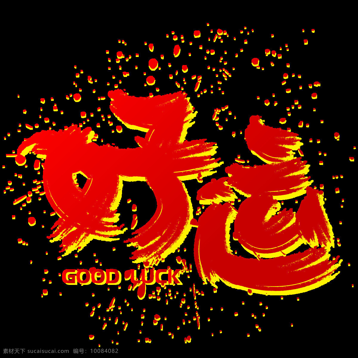 好运 手写 手绘 书法 矢量 艺术 字 祝福 问候 好 运 goog luck