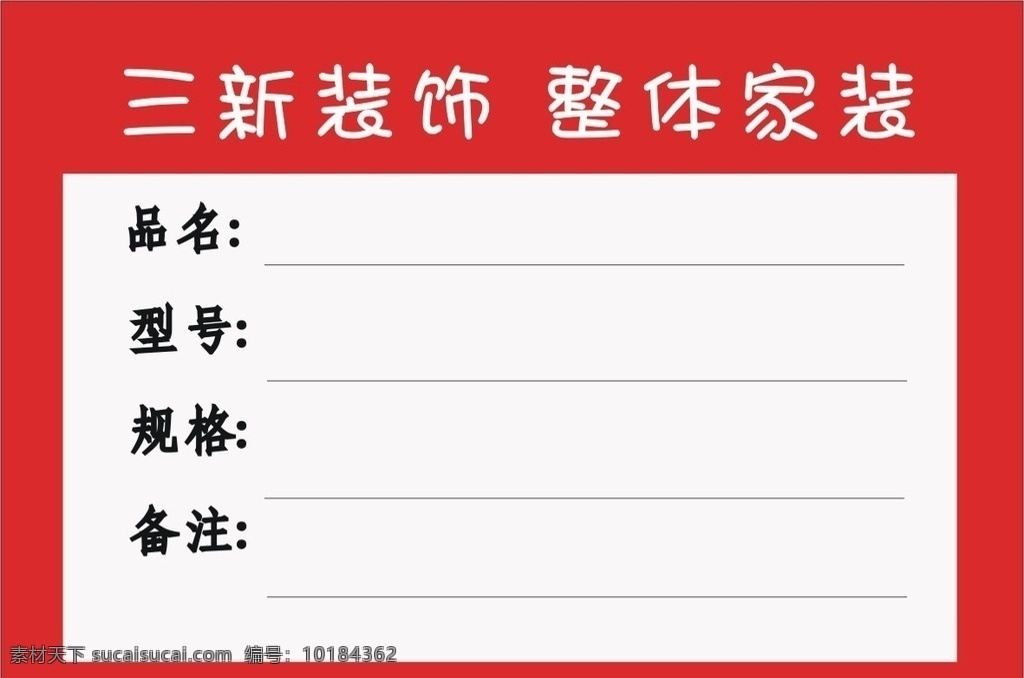 家装 标签卡 装修 货签 瓷砖贴 地板贴 门贴 商务金融 商务场景