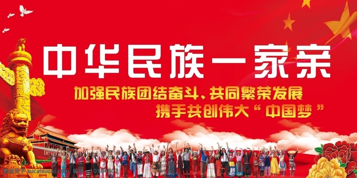 红色 大气 中华民族 一家亲 展板 中国风 文化 党建展板 国梦 共筑中国梦 民族团结展板 红色展板设计 红色时尚 党建模板 民族团结 中国 团结 党建设计 红色大气 大气红色