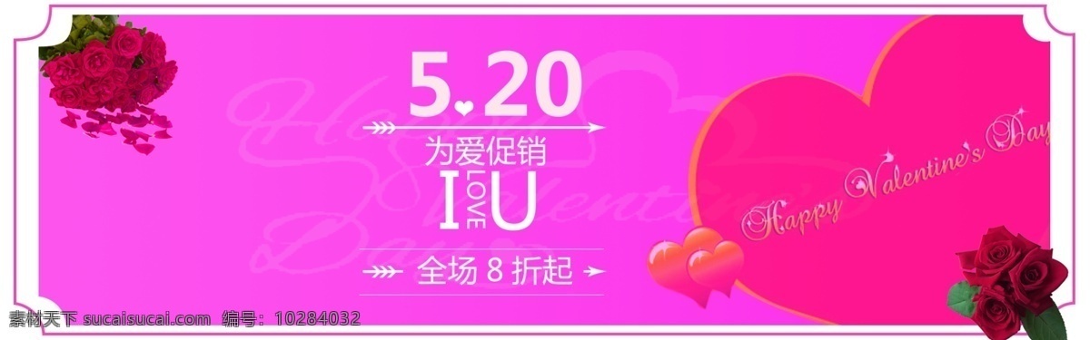 520 促销 海报 心形装饰 玫瑰花 主题