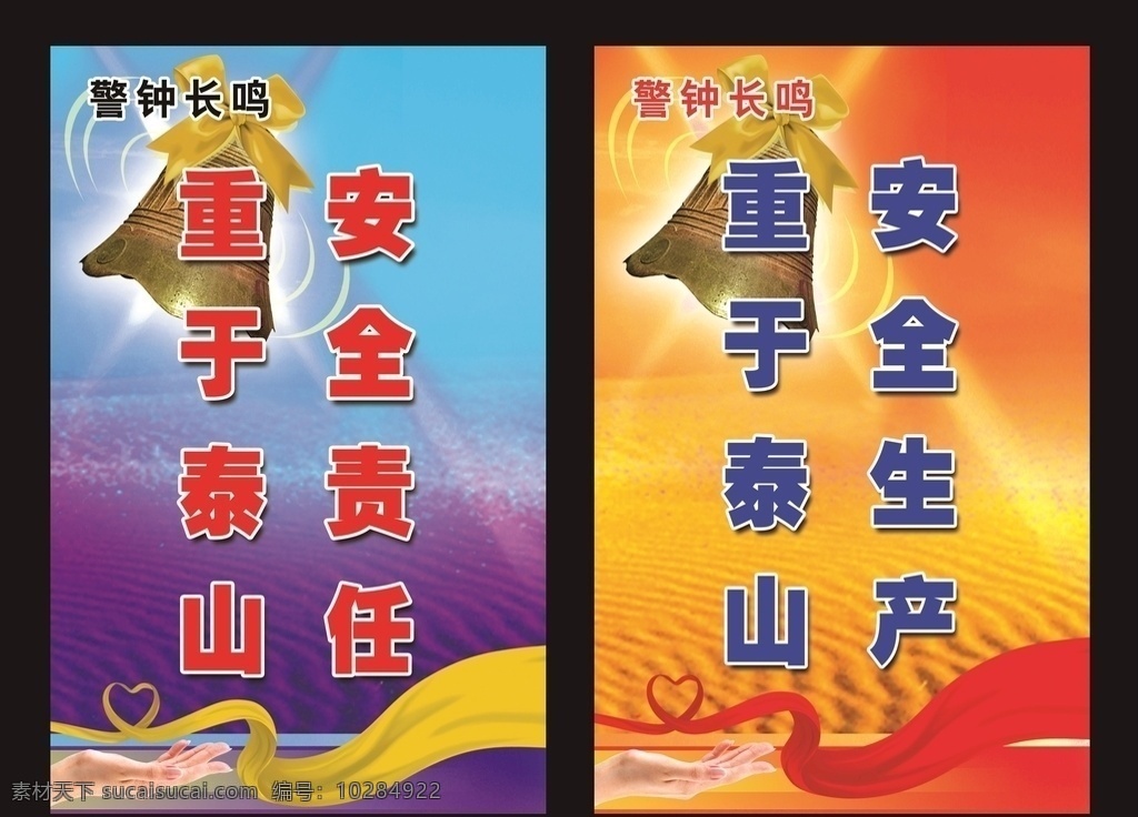 安全生产 重于泰山 安全责任 警钟长鸣 红丝带 黄丝带 分层素材 源文件 爱心 责任 广告展板 展板模板
