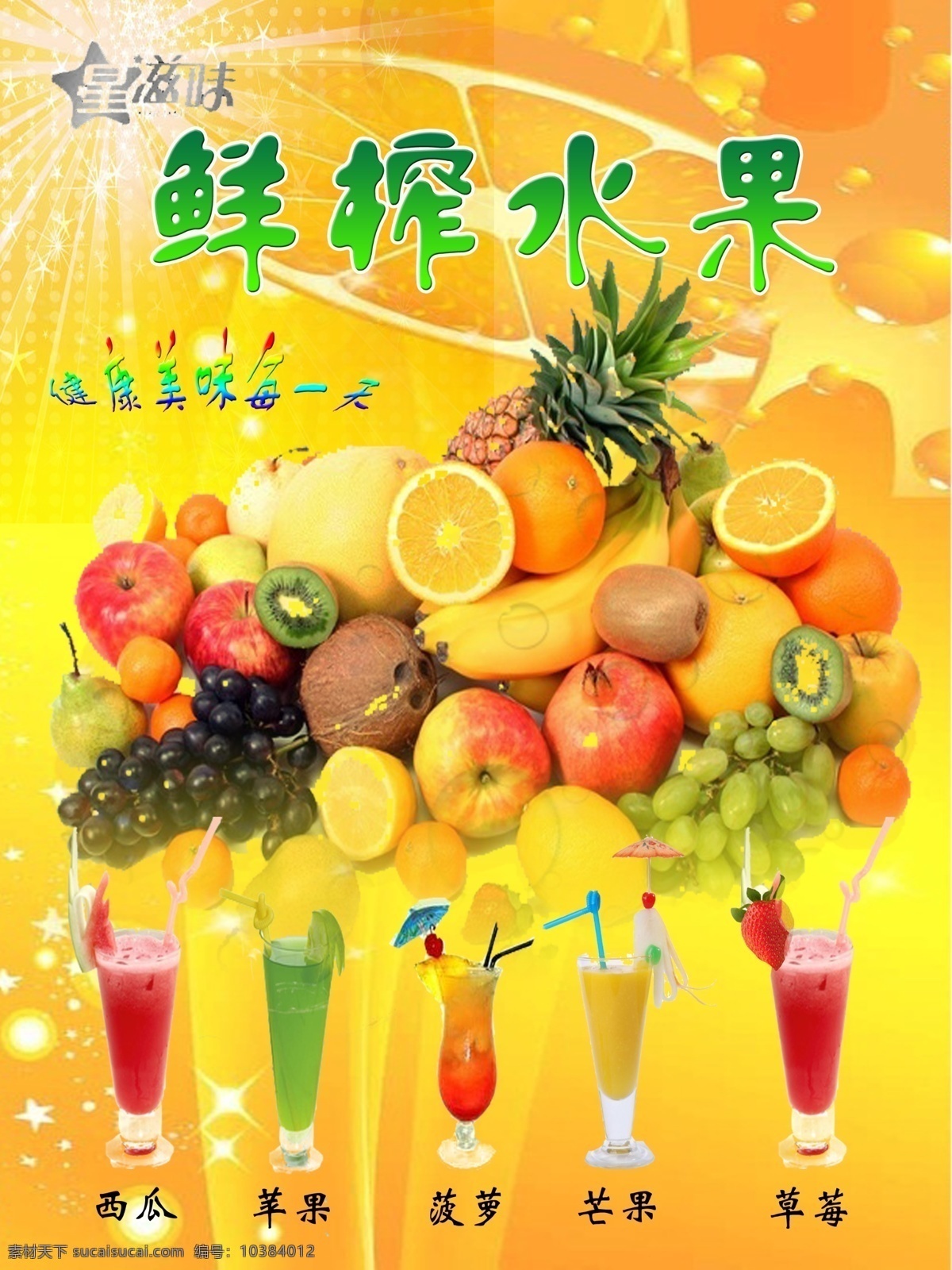 鲜榨水果 夏 冰 冰爽怡夏 饮料 夏天 夏天素材下载 夏天模板下载 夏天海报 夏在吊旗 清凉夏日 夏季海报 夏天背景 果汁 水果 绿色背景 激情夏日 约惠夏日 夏日海报 源文件 广告设计模板