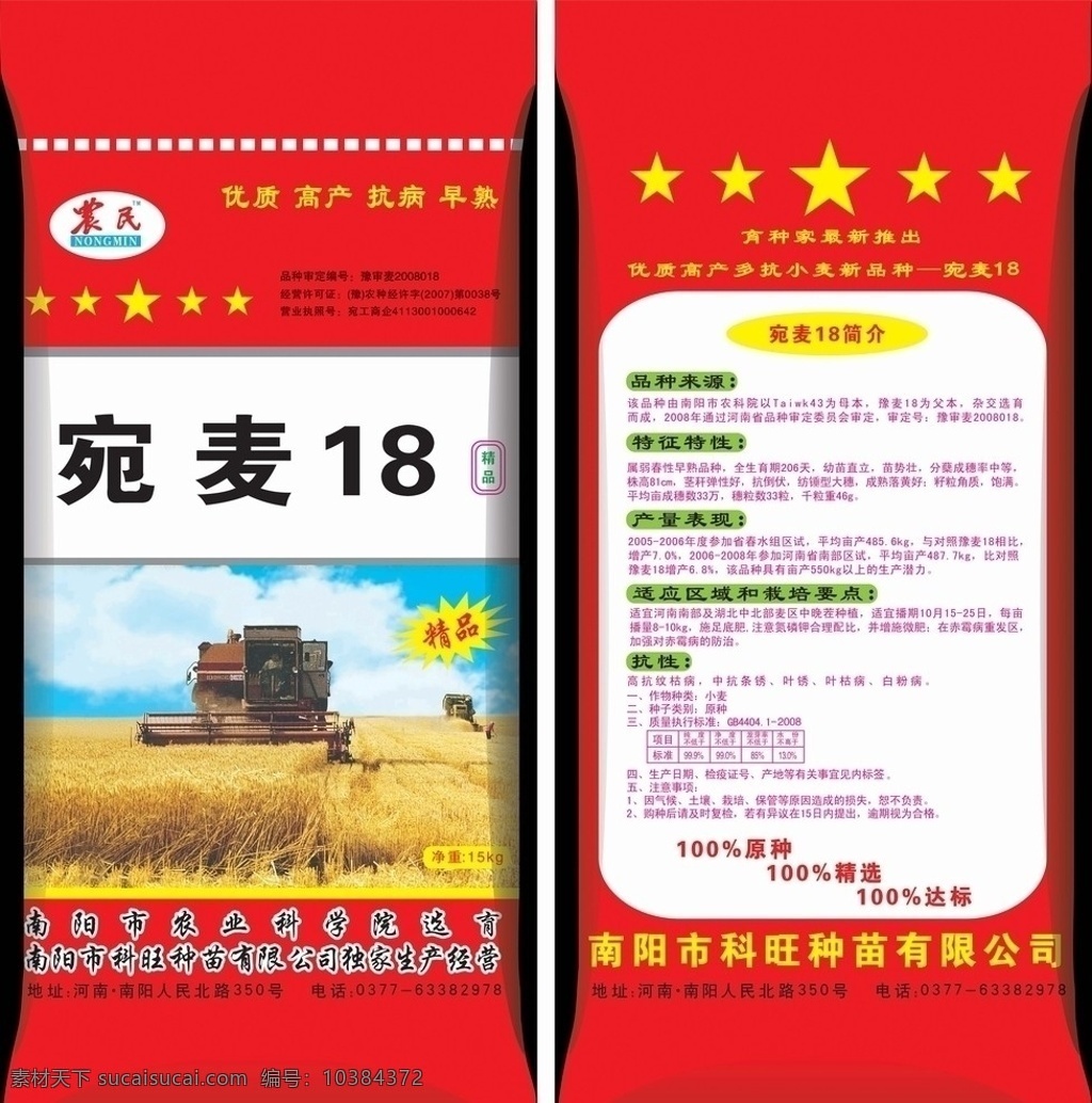 小麦种子包装 小麦 包装 种子 包装素材 面粉 肥料 小麦种子 小麦包装 编织袋 小麦编织袋 包装设计 广告设计模板 源文件