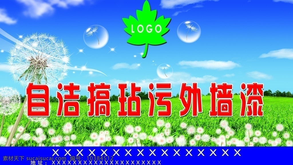 自洁 抗 玷污 外墙漆 漆素材 漆广告 蓝天白云 花草 绿地 气泡 蒲公英 标志 logo 风景图 背景图 广告设计模板 源文件