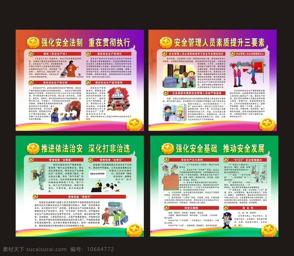 安全生产月 安全生产 安全生产法 宣传教育 人员素制 督查 五大原则 安全管理模式 责任心 安全色 四查五整顿 红色背景 红色展板 红色底图 紫色背景 紫色展板 紫色底图 绿色背景 绿色展板 绿色底图 卡通人物 漫画 小警察 展板模板