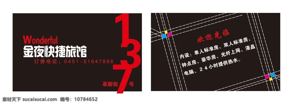 旅馆名片 快捷宾馆名片 名片设计 卡片设计 会员卡设计 宾馆卡片 宾馆名片 平面设计 名片 名片卡片 广告设计模板 源文件