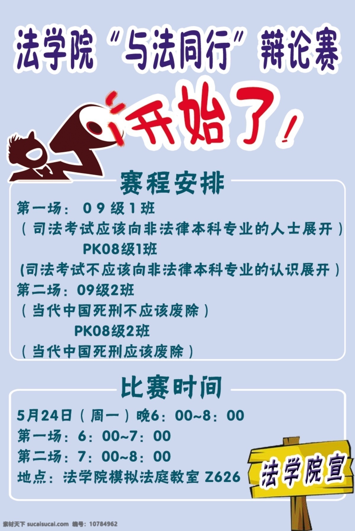 法学院 海报 法律 法 开始了 喇叭 呐喊小人 小牌子 背景 辩论赛 淡蓝色 展板 写真 广告设计模板 源文件