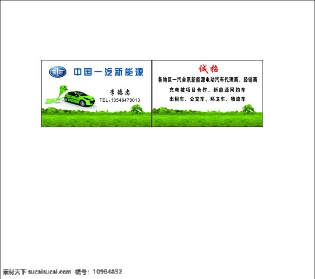 新能源 汽车 名片 一汽logo 新能源汽车 新能源名片 绿色 汽车名片