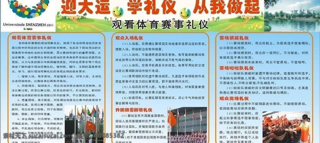 展板模板 体育赛事 礼仪 展板 观看 观众入场礼仪 升 国旗 奏 国歌 赛场颁奖礼仪 赛场 啦啦队 观众离场礼仪 矢量 其他展板设计