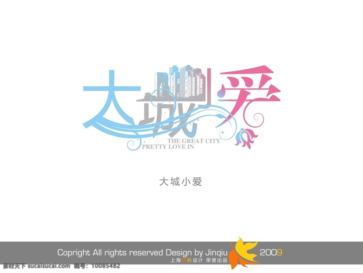 花纹 婚礼 婚庆 婚庆字体 婚纱艺术字 浪漫 艺术字 艺术字库 大城 小 爱 模板下载 大城小爱 艺术字素材 艺术字模板 植物花纹 婚纱 相册 艺术 字 相册文字 艺术字体 字体下载 源文件 psd源文件 儿童 写真 模板