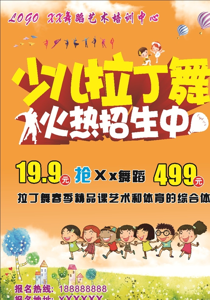 少儿拉丁舞 火热招生中 可编辑 未转曲 舞蹈宣传单