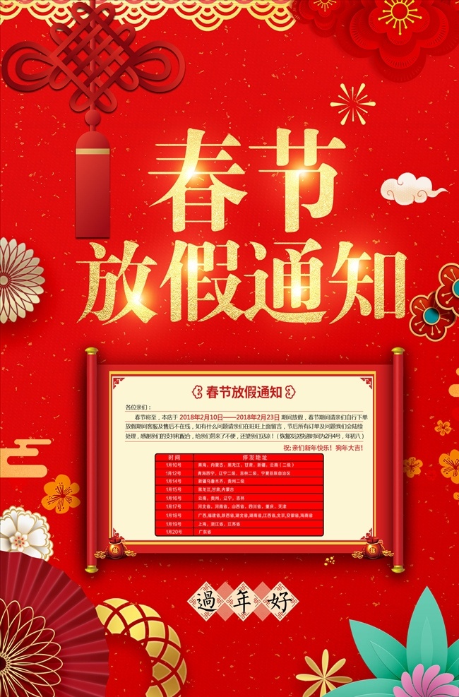 红色 喜庆 春节 放假 通知 放假通知 春节放假通知 放假通知海报 放假通知公告 过年放假通知 新春放假通知 猪年放假通知 元宵放假通知 公司放假通知 工厂放假通知