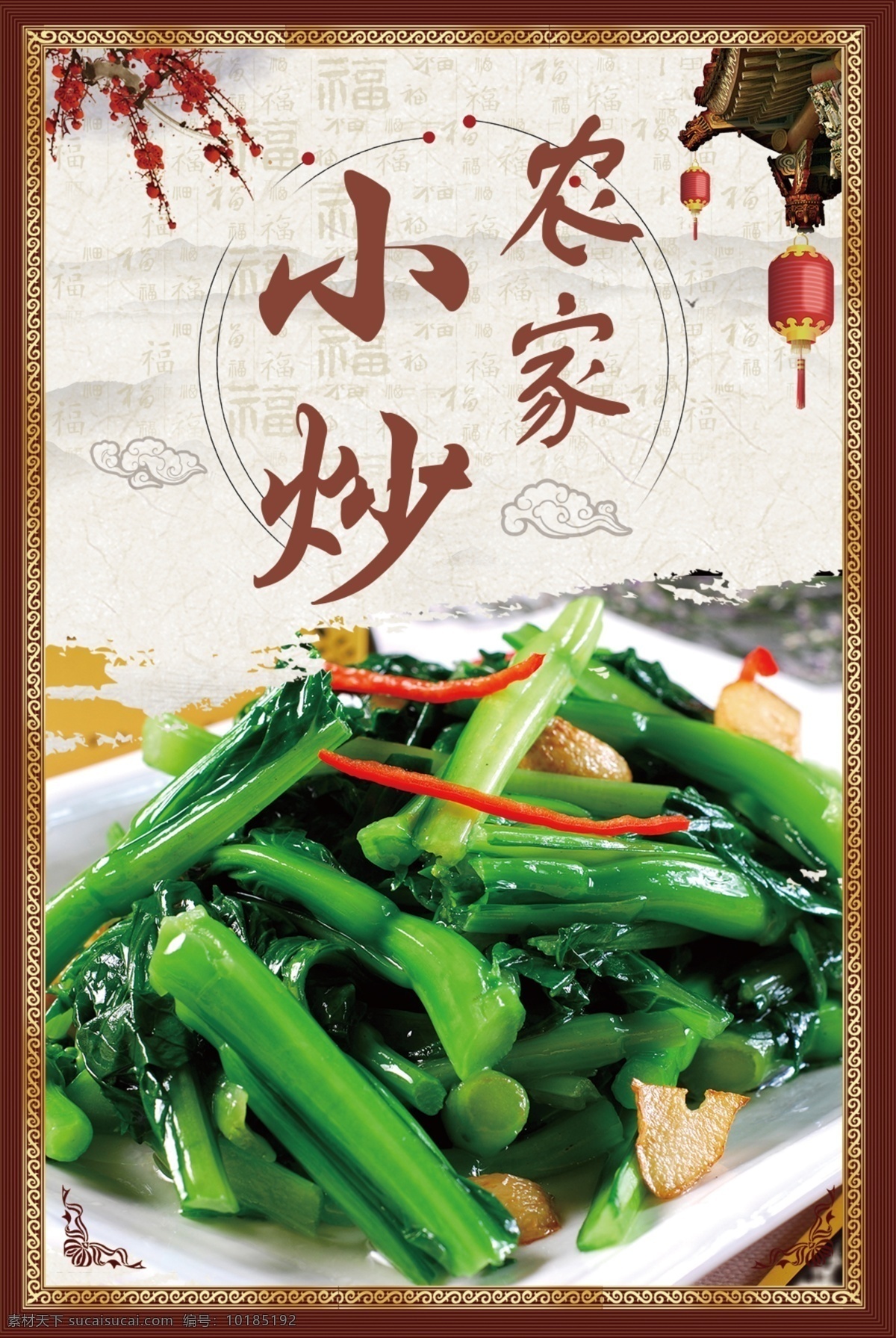 农家小炒 青菜 绿色 梅花 灯笼 浅黄色 分层