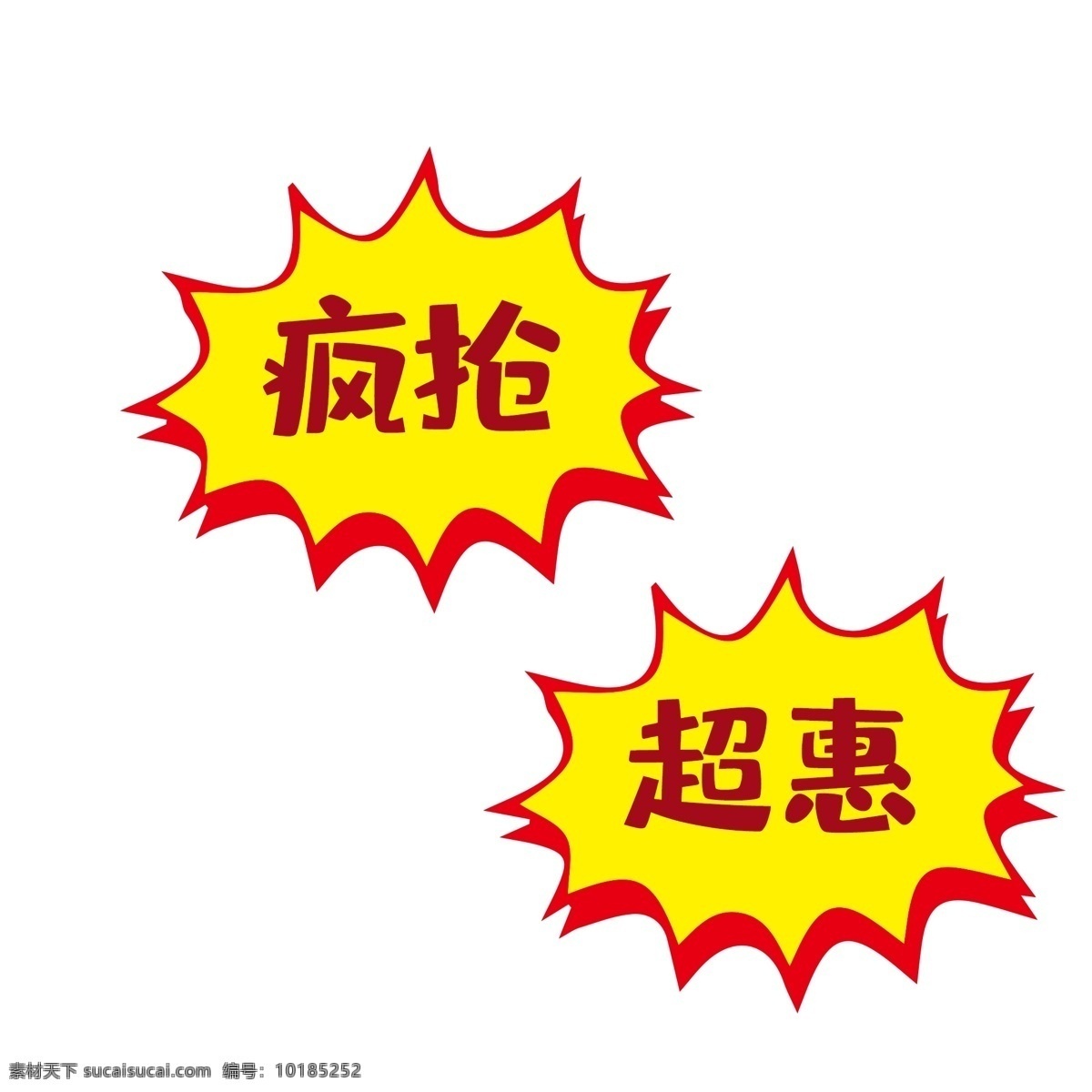 疯抢超惠 疯抢 抢购 爆炸框 促销 艺术字 实惠