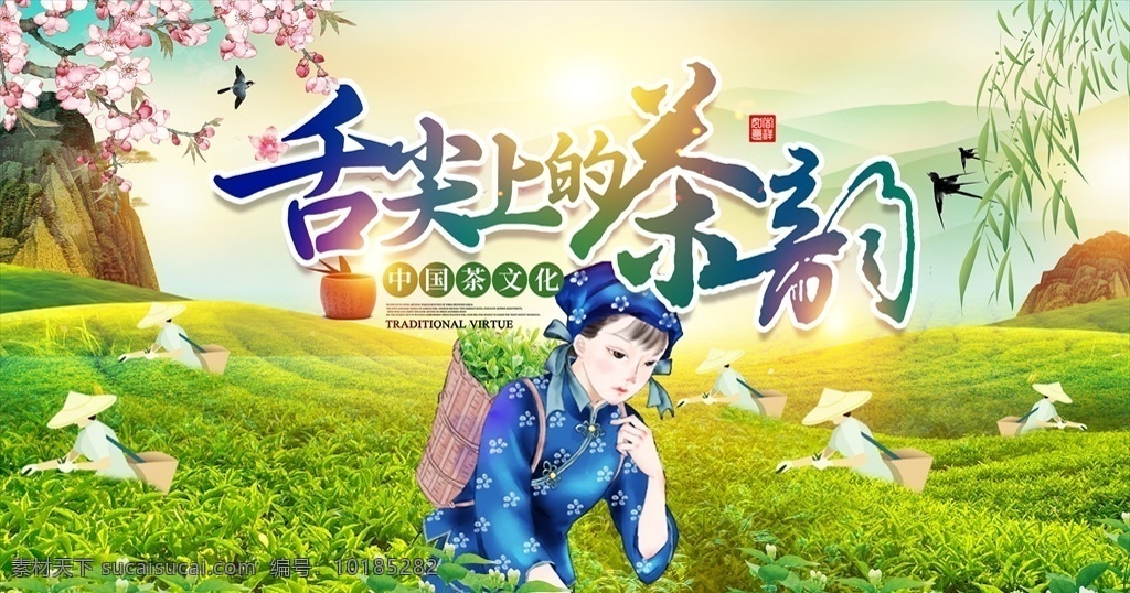 茶叶海报 茶 茶叶 茶道 茶文化 采茶 制茶 茶园 茶山 茶场 茶工艺 采茶女 燕子 美女 茶花女 中国茶道 茶画册 茶包装 茶馆 茶展板 茶叶包装 茶文化广告 茶文化海报 传统茶文化 茶行 茶广告 禅茶 养生 品茶 茶谱 功夫茶 绿茶 红茶 龙井茶 铁观音 普洱茶 茶人物 茶剪影 春茶新茶 新茶上市 茶海报