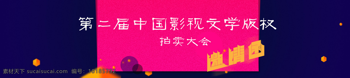 拍卖 大会 banner 平面设计 简洁 方式 颜色 互 撞 形式 第二届 中国 影视 文学 版权 邀请函 红色