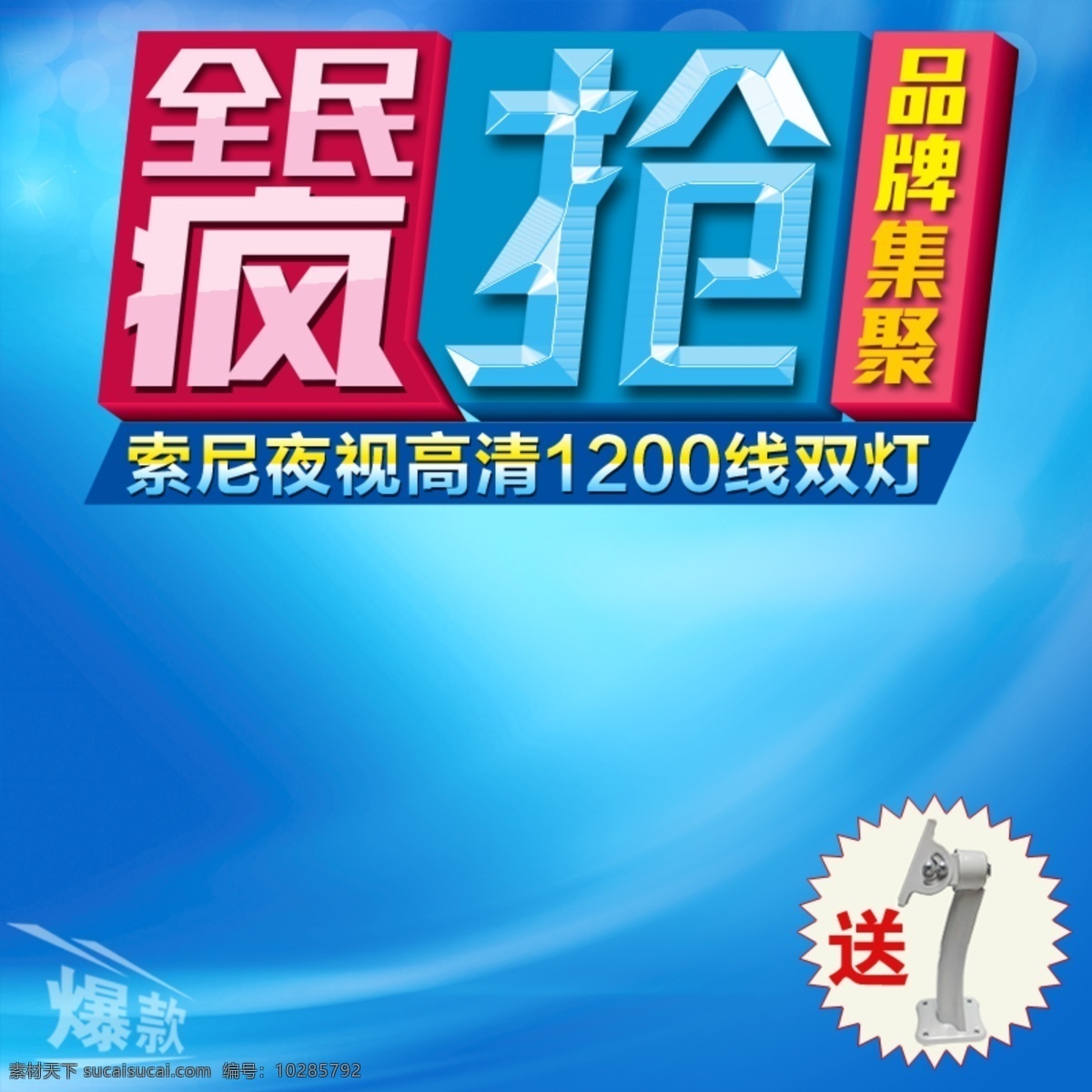 全民 疯 抢 淘宝 主 图 淘宝主图设计 全民疯抢 蓝色 科幻 电商 促销 标签 主图 直通车 钻展 直降到底 活动 聚划算 模板