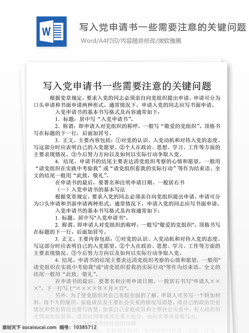 党 申请书 一些 需要 注意 关键 问题 党团 工作 文档 入党申请书 入党 范文 范例 格式 文档模板 word文档 文档通用模板