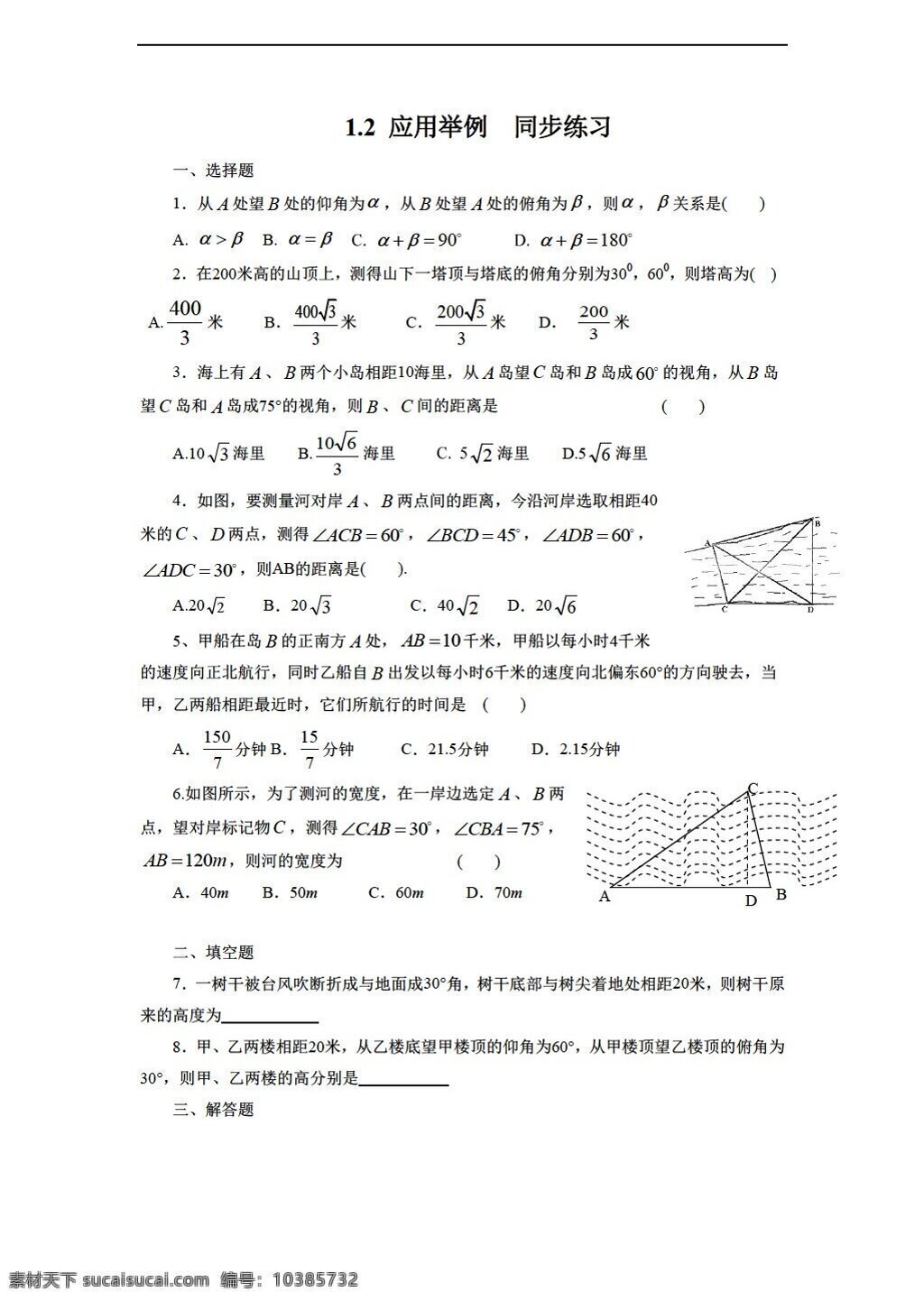 数学 人教 新 课 标 a 版 应用举例 同步 练习 含 答案 必修5 试卷