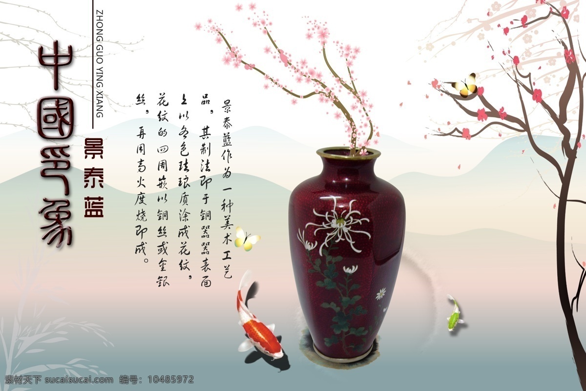 校园文化 企业 文化 宣传 中国 印象 菊花 景泰蓝 传统文化 广告设计模板 蝴蝶 梅花 水墨 校园海报 竹子 景泰蓝介绍 意境 企业展画 源文件 宣传海报 宣传单 彩页 dm